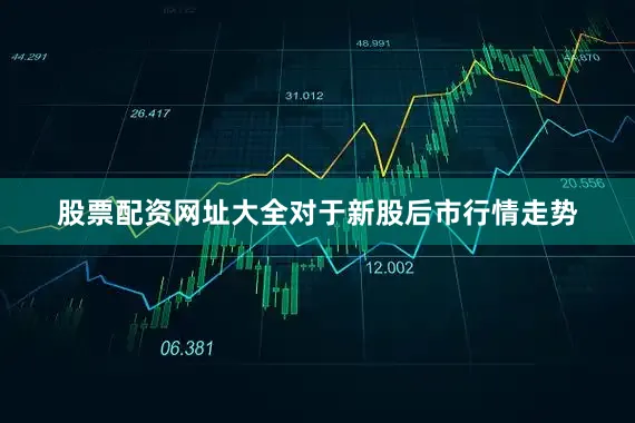 股票配资网址大全对于新股后市行情走势