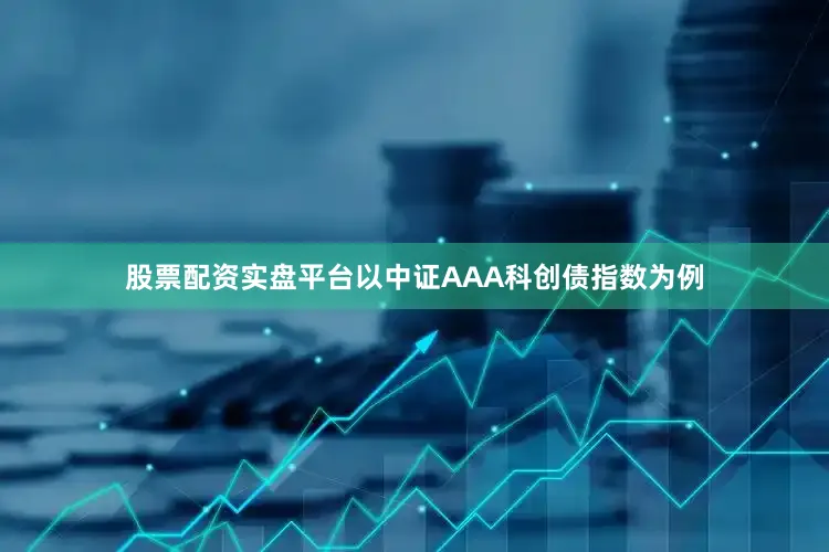 股票配资实盘平台以中证AAA科创债指数为例