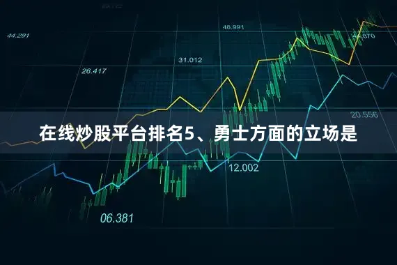 在线炒股平台排名5、勇士方面的立场是