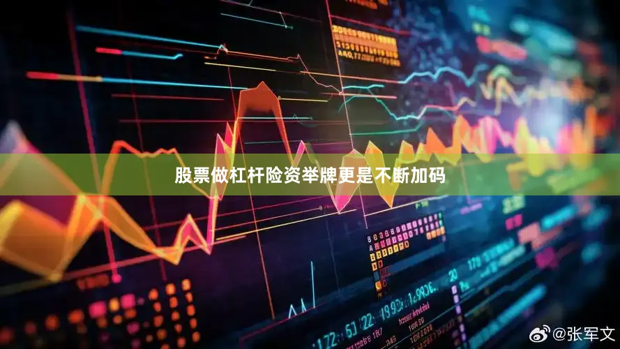 股票做杠杆险资举牌更是不断加码